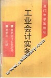 工业会计实务 封面