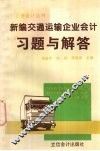 新编交通运输企业会计习题与解答 封面