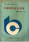 交通银行会计实务 封面