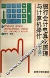 银行会计电算华原理与计算机操作  上下 封面