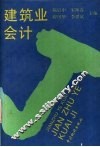 建筑业会计 封面