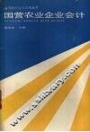 国营农业企业会计 封面