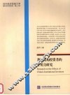 我国机构投资者的作用力研究 封面