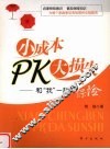小成本PK大损失 封面