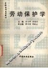 劳动保护学 封面
