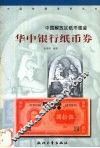 华中银行纸币券 封面