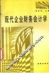 现代企业财务会计学 封面