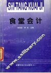食堂会计 封面