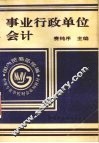 事业行政单位会计 封面