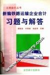 新编铁路运输企业会计习题与解答 封面