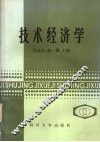 技术经济学 封面