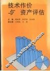 技术作价与资产评估 封面