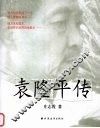 袁隆平传 封面