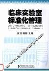 临床实验室标准化管理 封面