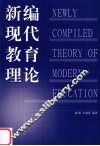 新编现代教育理论 封面