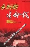永恒的生命线  中国共产党80年思想政治工作的回眸与前瞻 封面