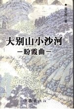 大别山小沙河  盼霞曲 封面