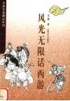 风光无限话西游 封面