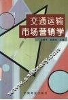 交通运输市场营销学 封面
