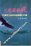 三江世纪风  宁波市工业改革和管理50例 封面