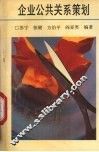 企业公共关系策划 封面