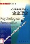 心理学视野中的企业理念 封面