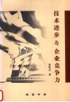 技术进步与企业竞争力 封面