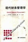 现代财务管理学 封面