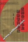 怎样设计企业财务管理制度 封面