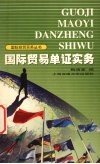 国际贸易单证实务 封面