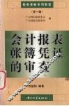 会计报表帐簿凭证的审查 封面