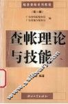 查账理论与技能 封面