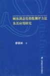 顾客满意度指数测评方法及其应用研究 封面