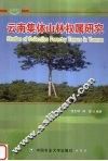 云南集体山林权属研究 封面