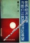 世界经济发展与图们江跨国经济区展望 封面
