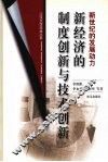 新经济的制度创新与技术创新 封面