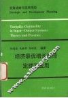 经济最优增长途径定理及应用  发展战略与发展规划 封面