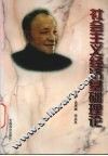 社会主义经济基础理论 封面