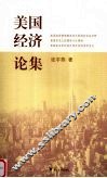 美国经济论集 封面