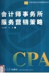 会计师事务所服务营销策略 封面