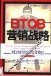 BTOB营销战略 封面