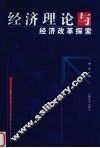 经济理论与经济改革探索 封面