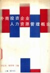 外商投资企业人力资源管理概论 封面