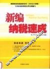 新编纳税速成 封面