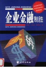 企业金融制胜 封面