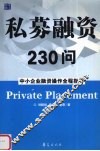 私募融资230问  中小企业融资操作全程指导 封面