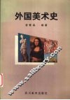 外国美术史 封面