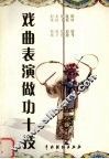 戏曲表演做功十技 封面