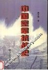 中国空军抗战史 封面