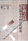 官商之间：社会剧变中的近代绅商 封面